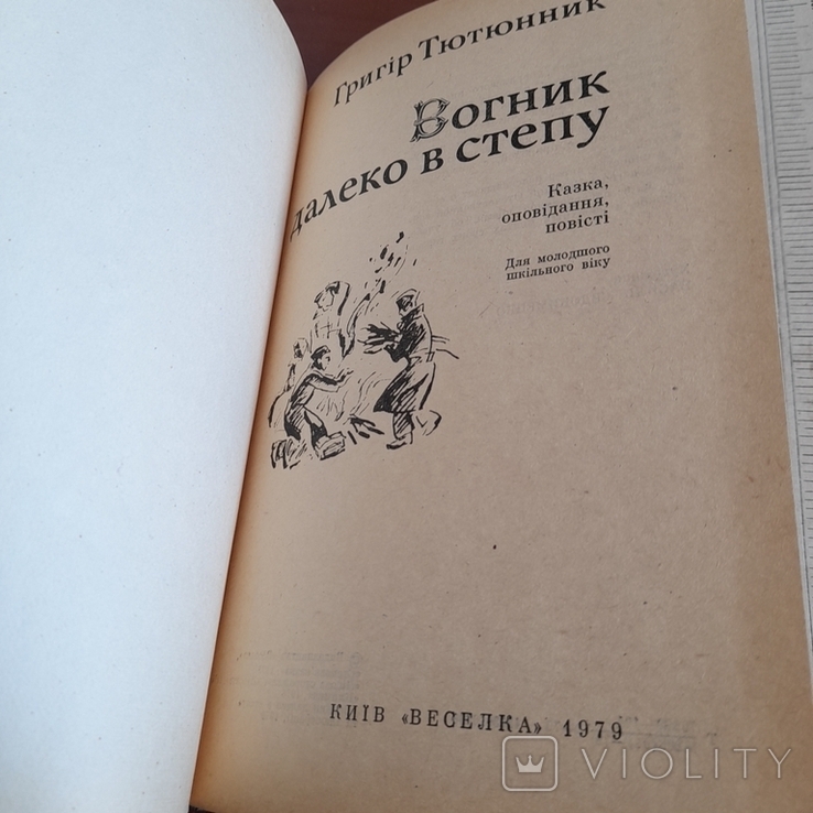 Григір Тютюнник "Вогник далеко в степу" 1979, фото №4