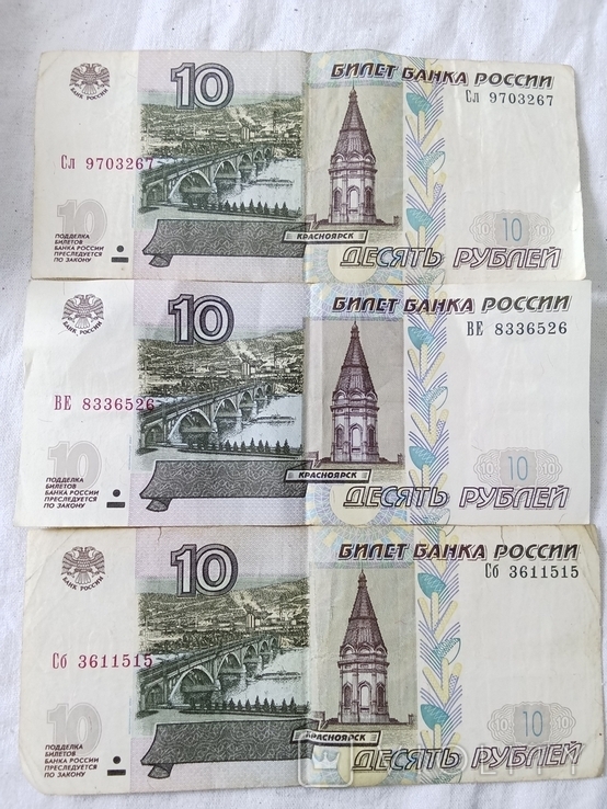 10 рублей 1997 модифікація 2004 3шт, фото №2