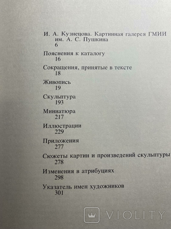 Музей искусств им. А.Пушкина "Каталог картинной галереи. Живопись. Скульптура. Миниатюра", фото №5