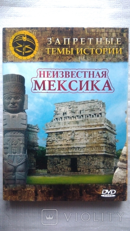 DVD диск Научно - популярного фильма Неизвестная Мексика, фото №2