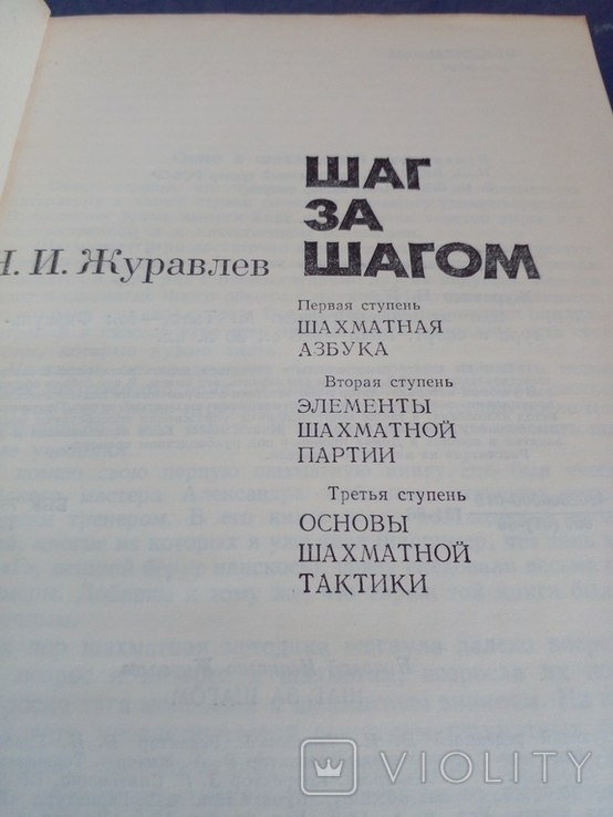 " Шаг за шагом" Н.И.Журавлев.1986 год., фото №3