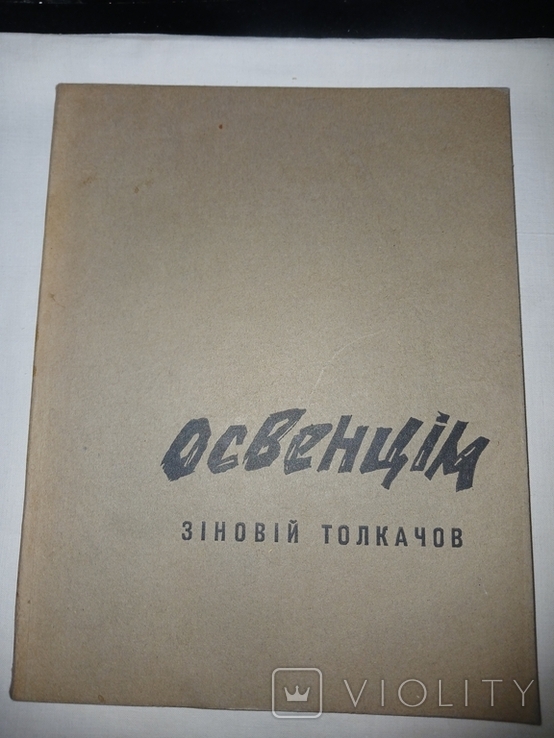 1965 Зіновій Толкачов Освенцім, фото №2