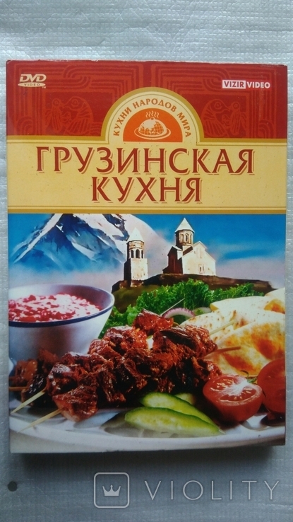 DVD диск - Грузинская кухня, фото №2