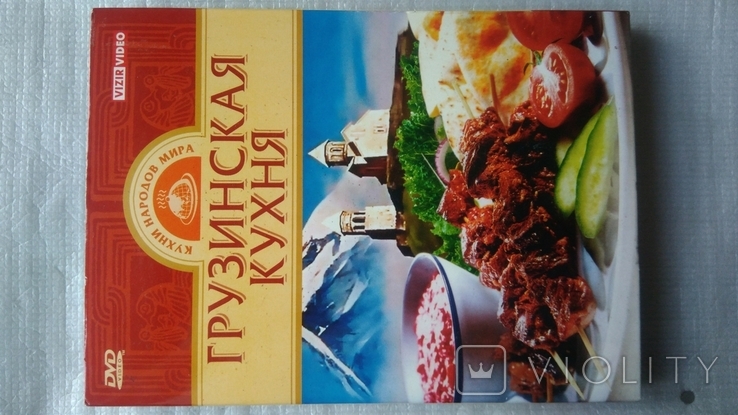 DVD диск - Грузинская кухня, фото №3