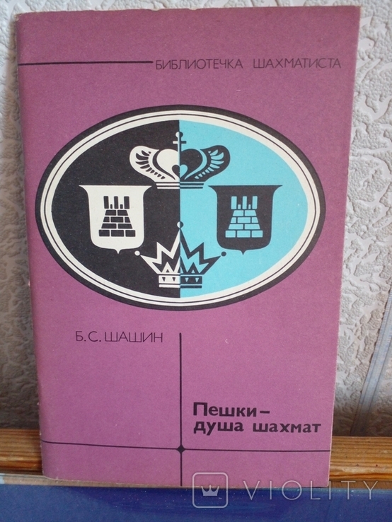 " Пешки- душа шахмат" Б.С.Шашин.1982 год., фото №2