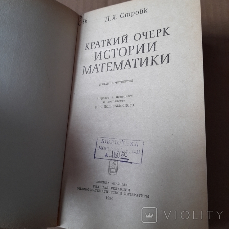 Стройк "Краткий очерк истории математики" 1984, photo number 4