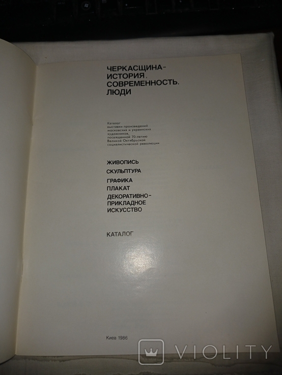 1986 Черкасщина каталог виставки творів, фото №3