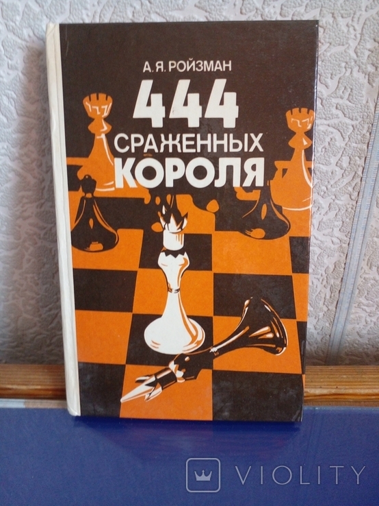 " 444 сраженных короля" А.Я.Ройзман. 1987 год., фото №2