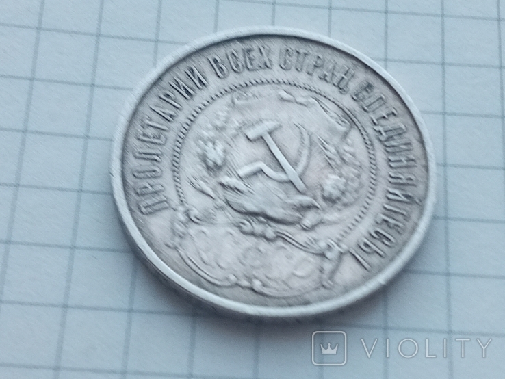 50 копеек 1922 г., фото №6