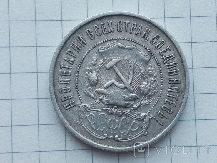 50 копеек 1922 г., фото №7