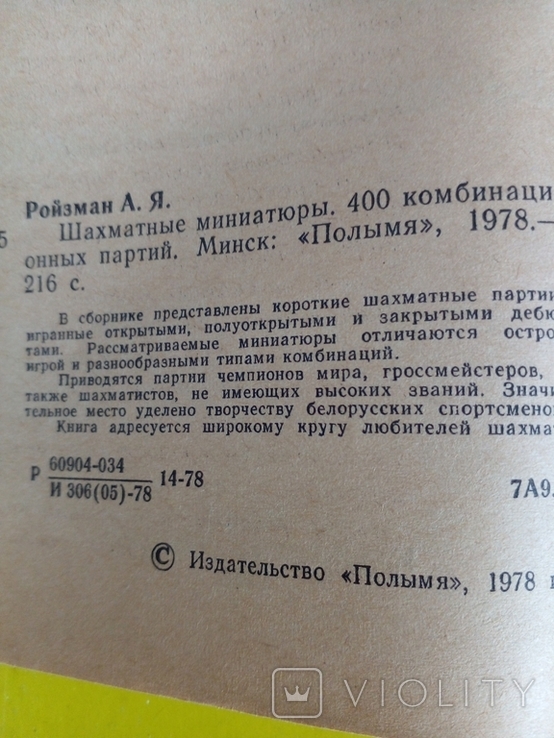 " Шахматные миниатюры" А.Я.Ройзман.1978 год., фото №4