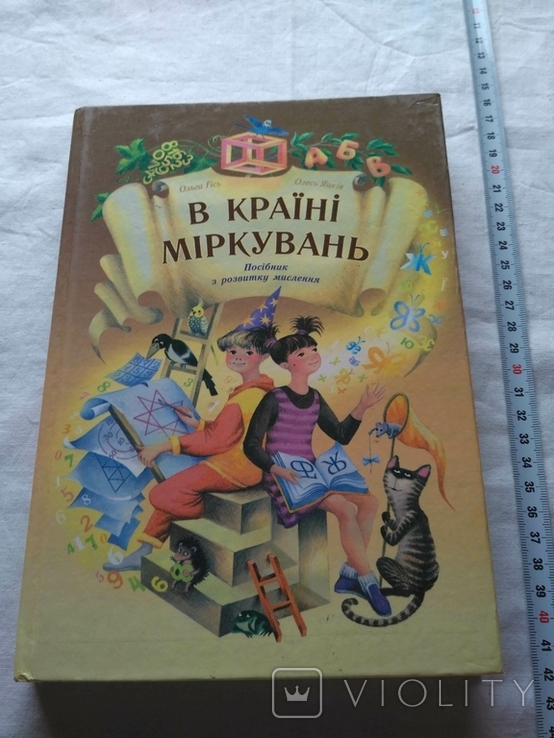 Ольга Гісь, Олесь Яцків В країні міркувань, фото №2