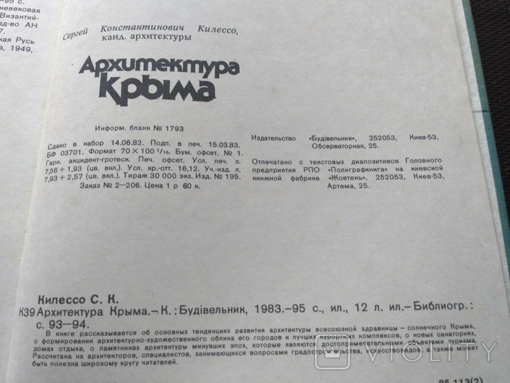Килессо "Архитектура Крыма" 1983 без титулки, фото №5