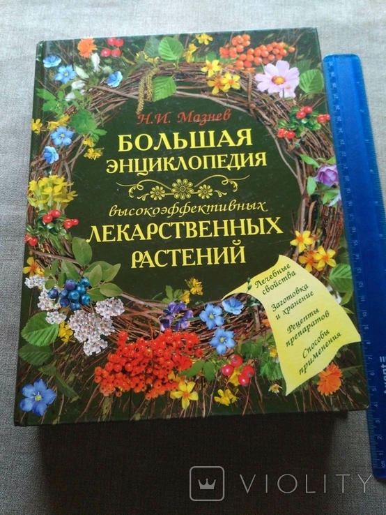 Большая энциклопедия лекарственных растений Мазнев, фото №2