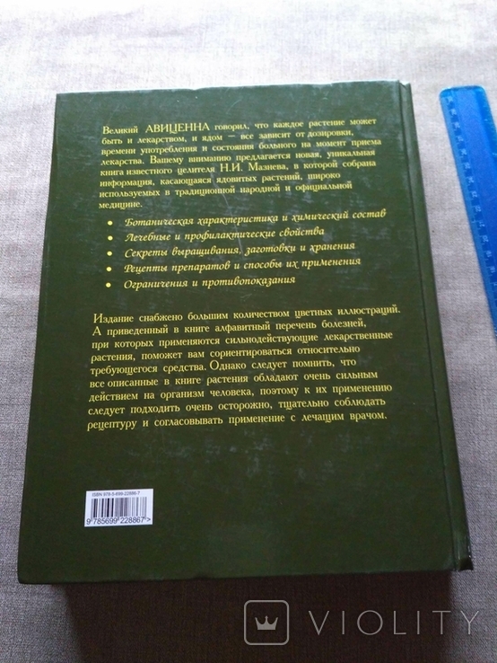 Большая энциклопедия лекарственных растений Мазнев, фото №4
