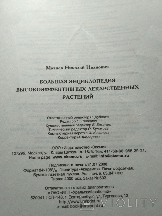 Большая энциклопедия лекарственных растений Мазнев, фото №12
