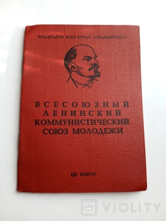 Комсомольский билет, фото №2