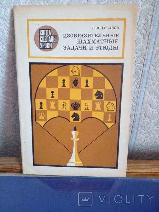 " Изобразительные шахматные задачи и этюды" В.М.Арчков 1985 год., фото №2