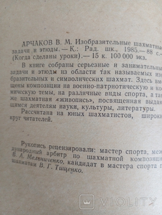 " Изобразительные шахматные задачи и этюды" В.М.Арчков 1985 год., фото №3