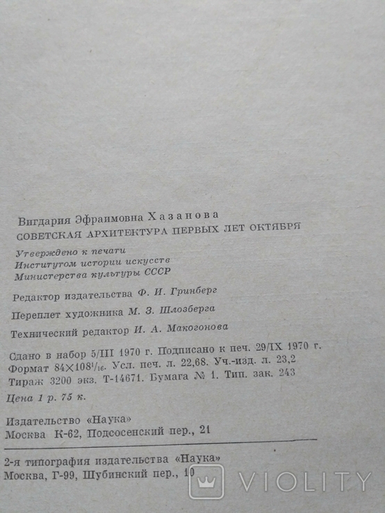 Хазанова "Советская архитектура первых лет октября" 1970, фото №5