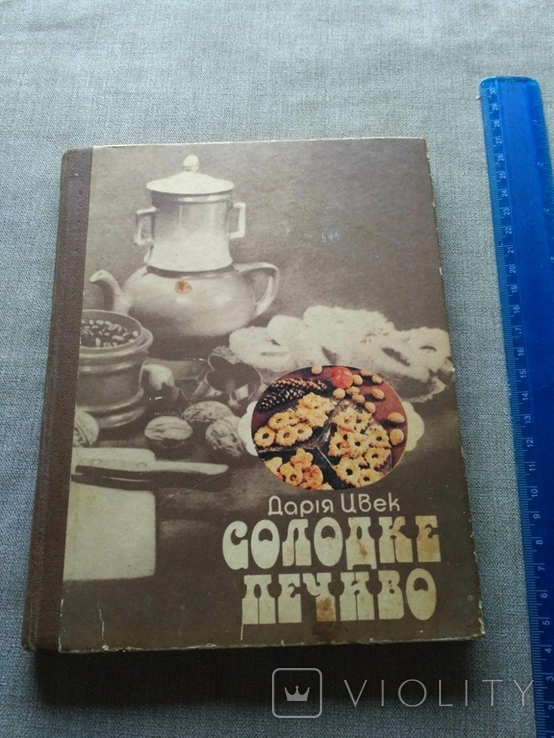 Солодке печиво Дарія Цвек 1986р, фото №2