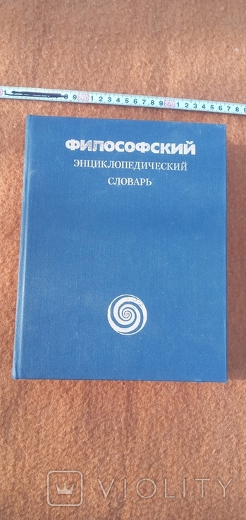 Философский энциклопедический словарь, фото №2