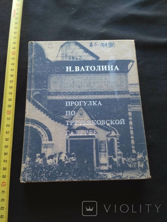 Ватолина "Прогулки по третяковской галерее" 1976 без титулки, фото №2