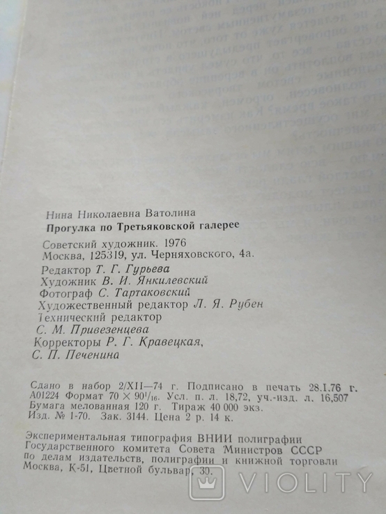 Ватолина "Прогулки по третяковской галерее" 1976 без титулки, фото №13