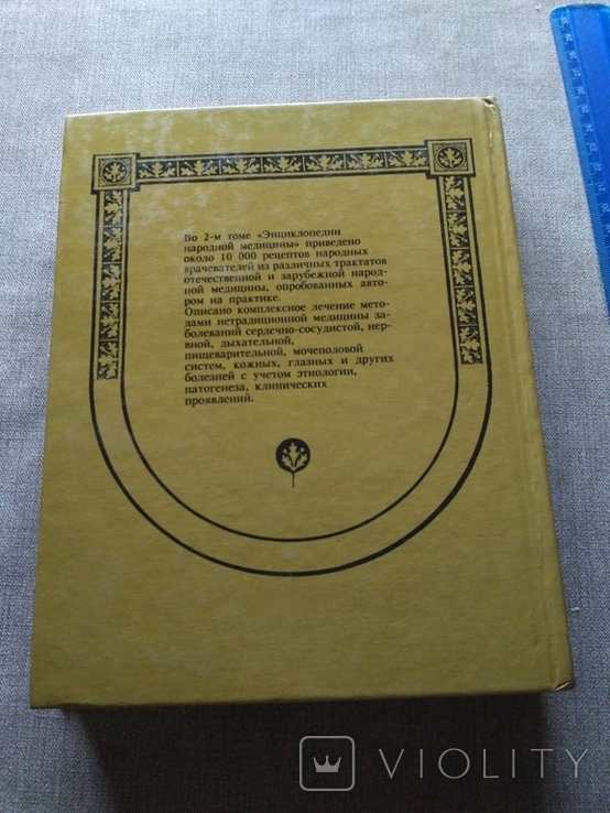 Энциклопедия народной медицины Стояновський, фото №4