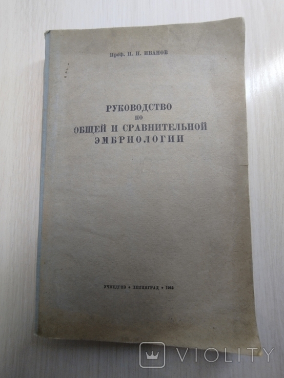 1945 г. " Руководство по общей и сравнительной эмбриологии" Проф. П.П.Иванов, фото №2