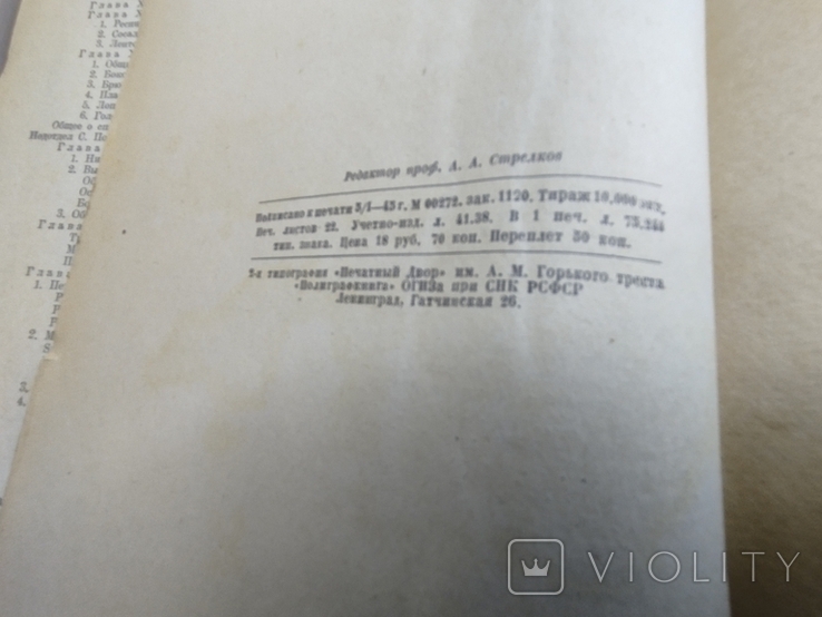 1945 г. " Руководство по общей и сравнительной эмбриологии" Проф. П.П.Иванов, фото №3