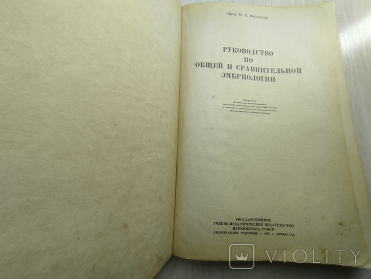 1945 г. " Руководство по общей и сравнительной эмбриологии" Проф. П.П.Иванов, фото №11