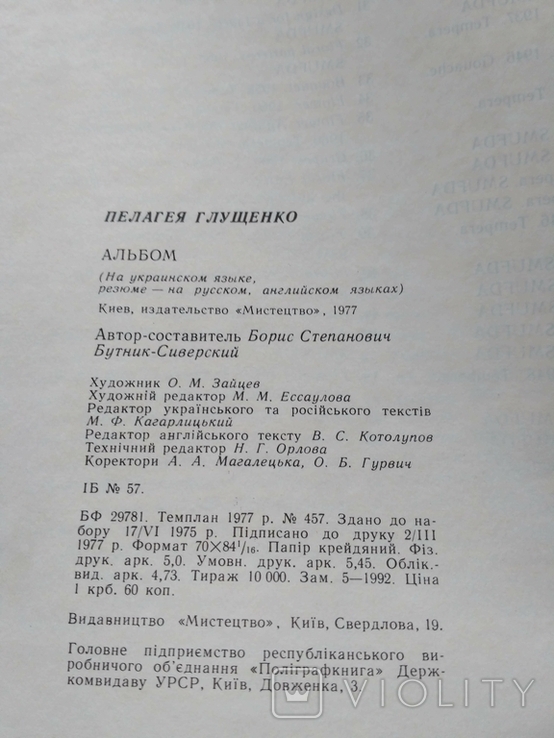 Пелагея Глущенко 1977, фото №5