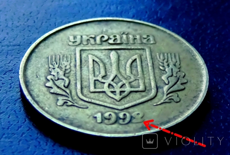 50 коп 1992 года 2.2 АAм (брак в цифре)., фото №2