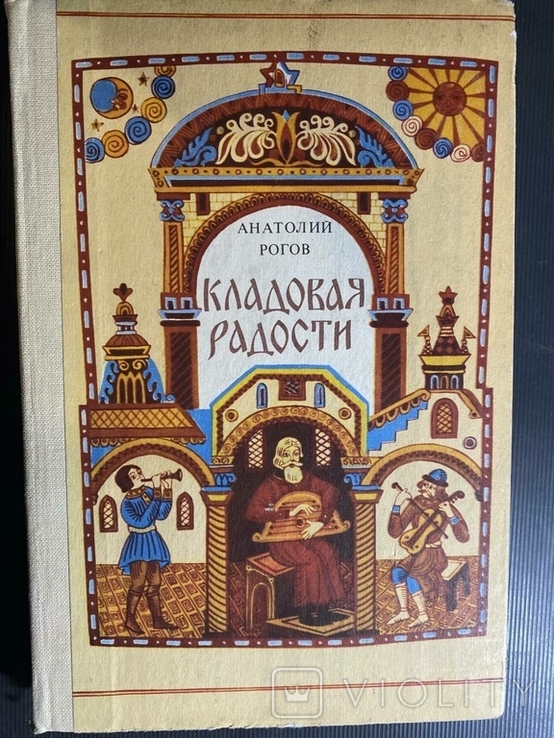 А.Рогов "Кладовая радости" (о народном творчестве), фото №2