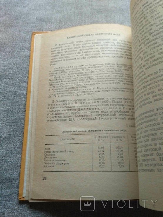 Мед и медолечение Стоймир Младенов 1974р, фото №7