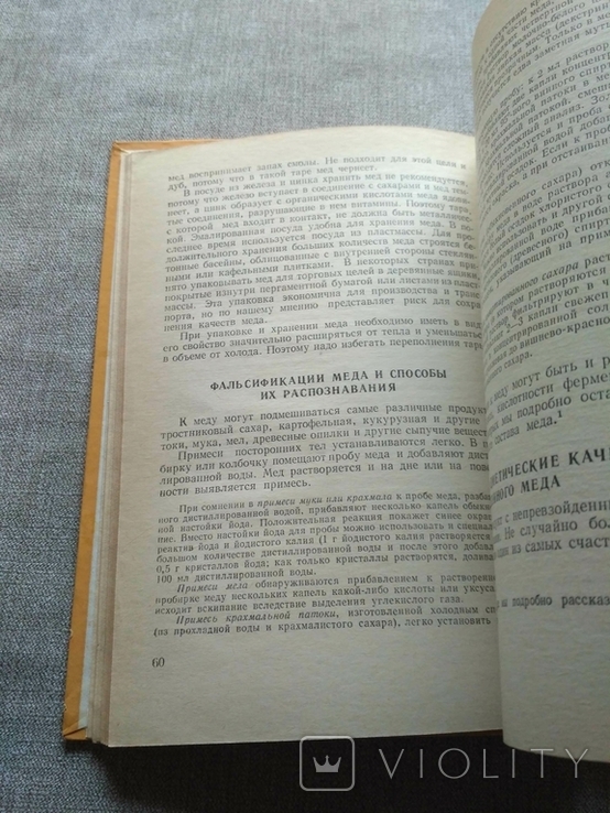 Мед и медолечение Стоймир Младенов 1974р, фото №8