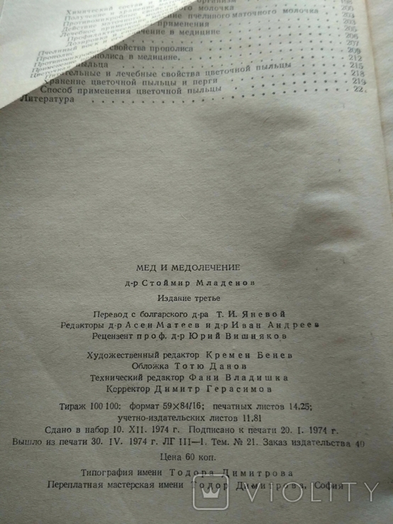 Мед и медолечение Стоймир Младенов 1974р, фото №11