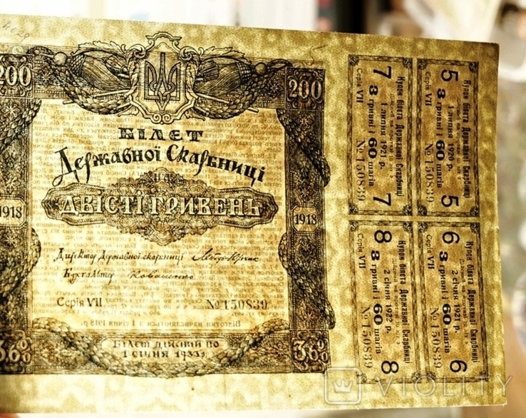 200 гривень 1918 і 4 купона, фото №4