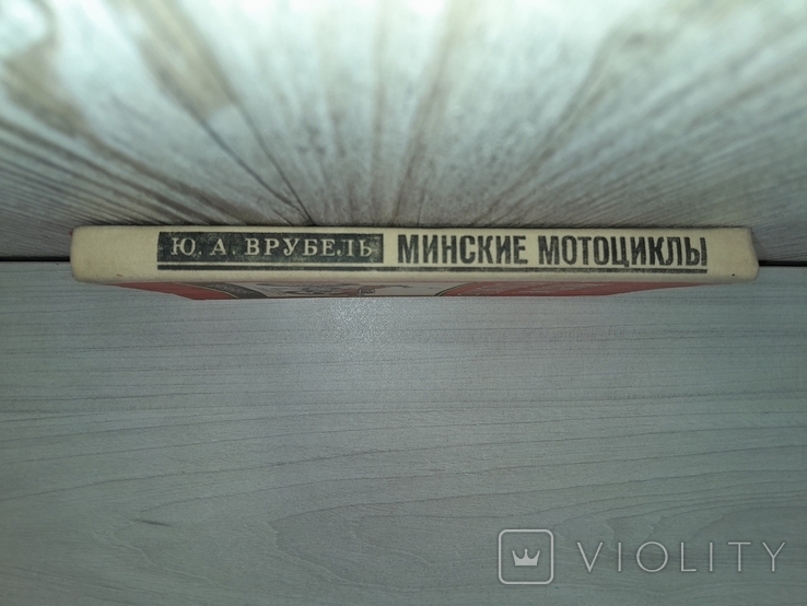 Минские мотоциклы 1978, фото №3