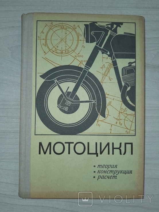 Мотоцикл 1971 Теория Конструкция Расчет, фото №2
