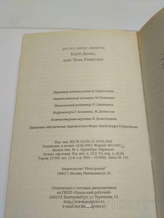  Артуро Перес-Реверте Клуб Дюма, или тень Ришелье, фото №7