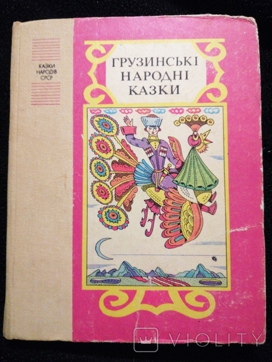 Грузинські народні казки 1987 худ. Ігнатов, фото №2