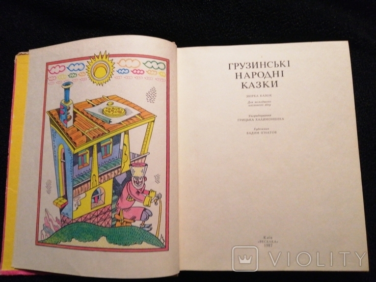 Грузинські народні казки 1987 худ. Ігнатов, фото №8