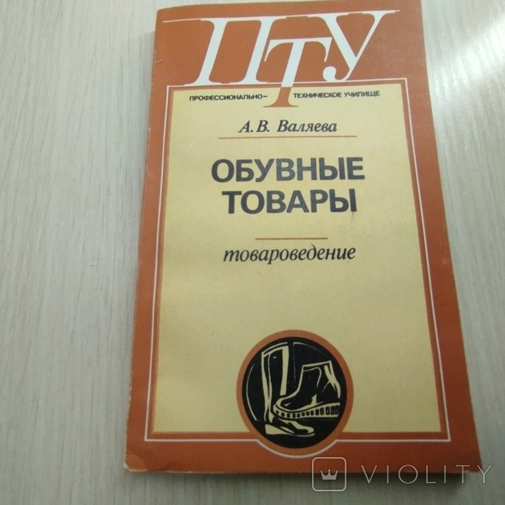 1986 г. " Обувные товары" ( товароведение), фото №2