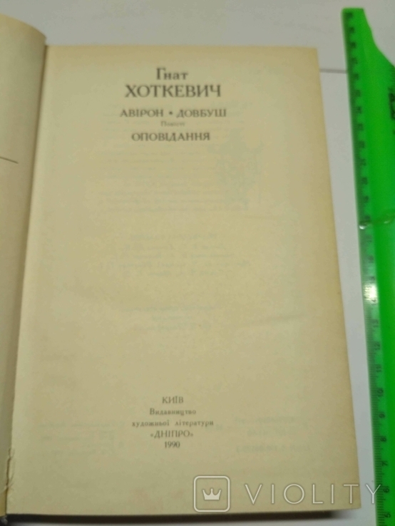  Гнат Хоткевич Авірон Довбуш, фото №6