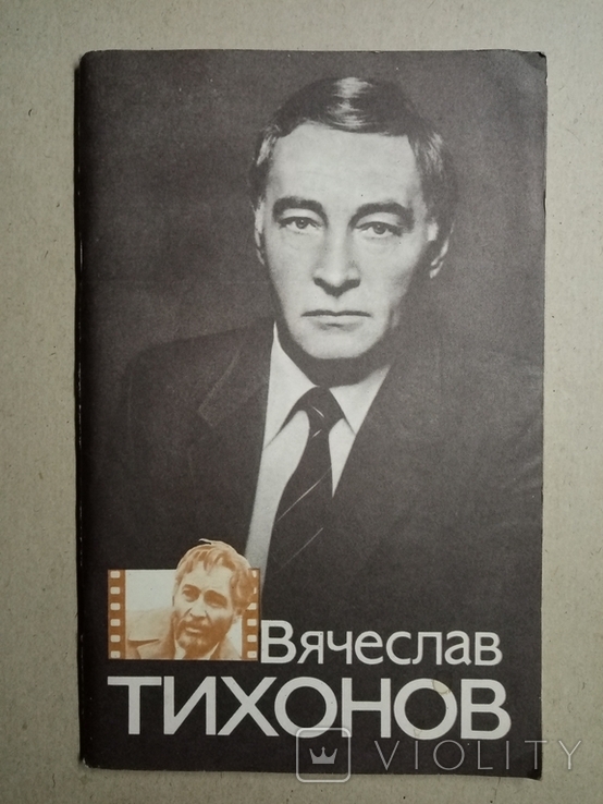 Вячеслав Тихонов. Всесоюзное бюро пропаганды киноискусства, фото №2