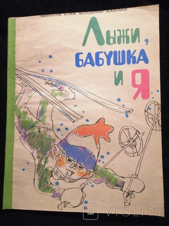 Лыжи, бабушка и я. Един, Кашаев 1981 худ. Калачев. изд-во "физкультура и спорт", фото №2