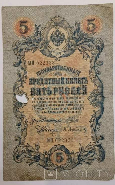 5 рублів 1909, фото №2