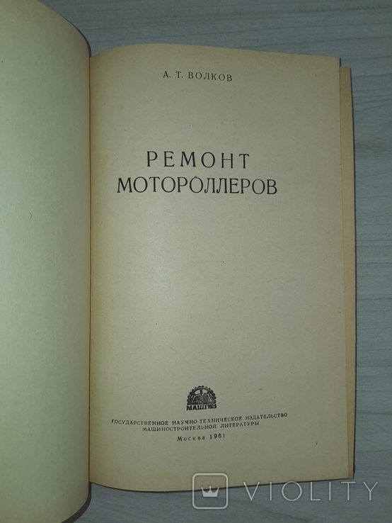 Ремонт мотороллеров 1961 Тираж 22000, фото №7